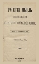 Русская мысль. 1898. Кн.6