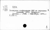 Объединенные нации, организация