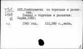 ООН. Конференция по торговле и развитию. Совет