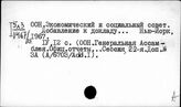 ООН. Экономический и социальный совет
