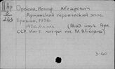 Орбели И.А.