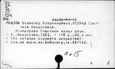 Павлов Всеволод Владимирович