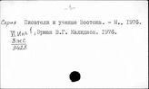 Писатели и ученые Востока. Серия