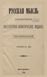 Русская мысль. 1894. Кн.11
