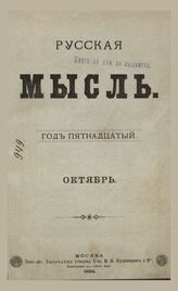 Русская мысль. 1894. Кн.10
