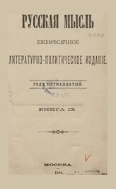 Русская мысль. 1894. Кн.9