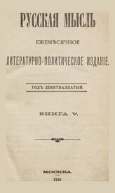 Русская мысль. 1898. Кн.5