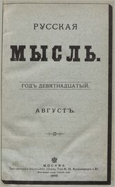 Русская мысль. 1898. Кн.8
