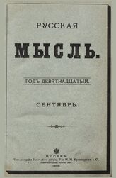 Русская мысль. 1898. Кн.9