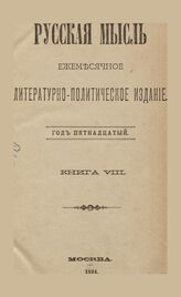 Русская мысль. 1894. Кн.8