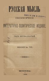 Русская мысль. 1894. Кн.6