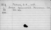 Радлов Василий Васильевич
