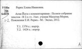 Рерих Елена Ивановна