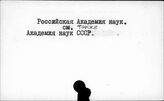 РАН. Российская академия наук