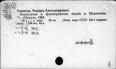 Симония Нодари Александрович