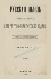Русская мысль. 1898. Кн.7