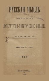 Русская мысль. 1894. Кн.7