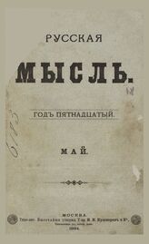 Русская мысль. 1894. Кн.5