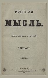 Русская мысль. 1894. Кн.4