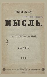 Русская мысль. 1894. Кн.3