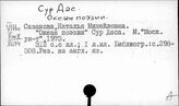 Сур