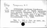 Титаренко Михаил Леонтьевич