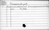 Токарев Сергей Александрович