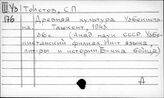 Толстов С.П.