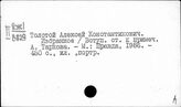 Толстой Алексей Константинович