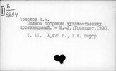 Толстой Лев Николаевич