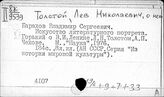 Толстой Л.Н., о нём