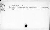 Тре - Тяп