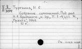 Тургенев Иван Сергеевич