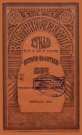 Вестник Европы. 1902. Кн.2