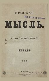 Русская мысль. 1894. Кн.1
