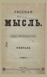 Русская мысль. 1894. Кн.2