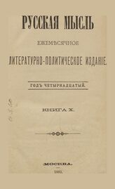 Русская мысль. 1893. Кн.10