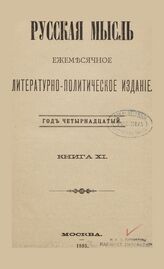 Русская мысль. 1893. Кн.11