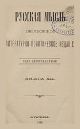 Русская мысль. 1898. Кн.12