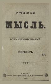 Русская мысль. 1893. Кн.9