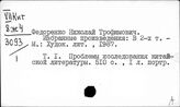 Федоренко Николай Трофимович