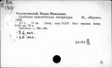 Фильштинский Исаак Моисеевич