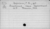 Церетели Г.В.