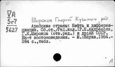 Широков Глерий Кузьмич