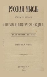 Русская мысль. 1893. Кн.8