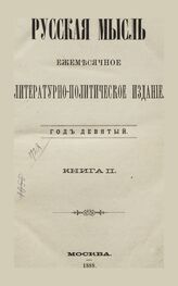 Русская мысль. 1888