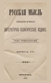 Русская мысль. 1892