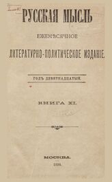 Русская мысль. 1898. Кн.11
