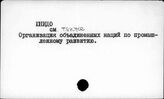 ЮНИДО - Я