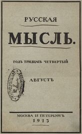 Русская мысль. 1913. Кн.8